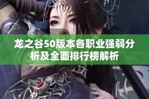 龙之谷50版本各职业强弱分析及全面排行榜解析