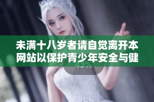 未满十八岁者请自觉离开本网站以保护青少年安全与健康
