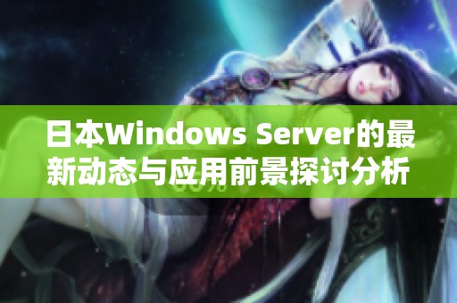 日本Windows Server的最新动态与应用前景探讨分析