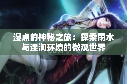 湿点的神秘之旅：探索雨水与湿润环境的微观世界