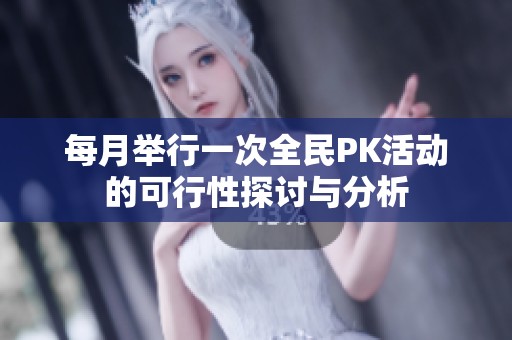 每月举行一次全民PK活动的可行性探讨与分析