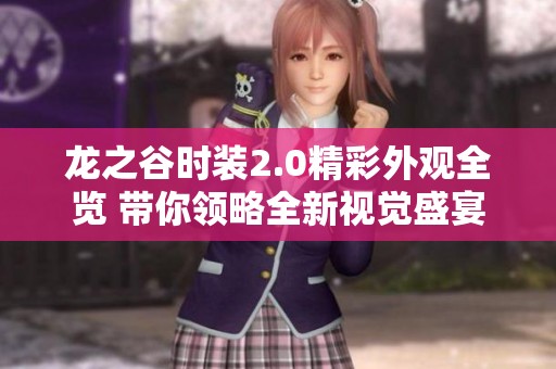 龙之谷时装2.0精彩外观全览 带你领略全新视觉盛宴