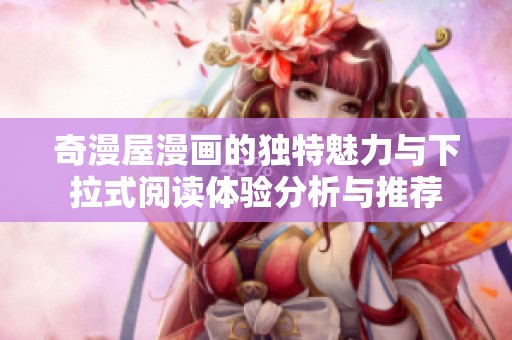 奇漫屋漫画的独特魅力与下拉式阅读体验分析与推荐