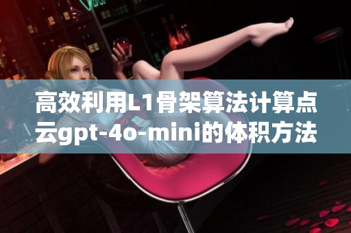 高效利用L1骨架算法计算点云gpt-4o-mini的体积方法解析