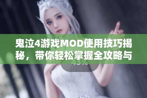 鬼泣4游戏MOD使用技巧揭秘，带你轻松掌握全攻略与步骤解析