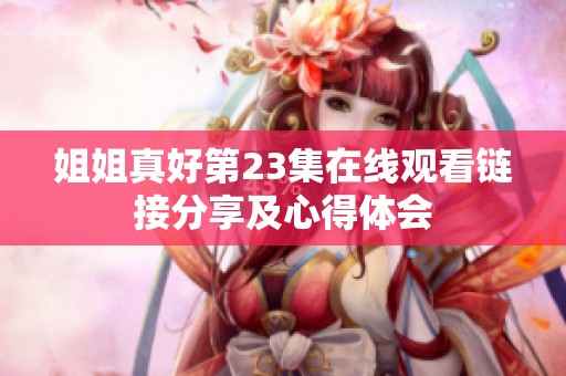 姐姐真好第23集在线观看链接分享及心得体会