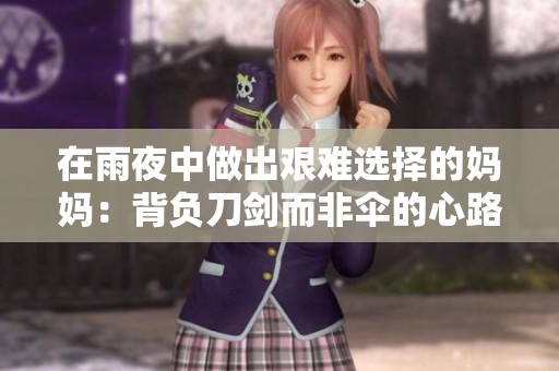 在雨夜中做出艰难选择的妈妈：背负刀剑而非伞的心路历程