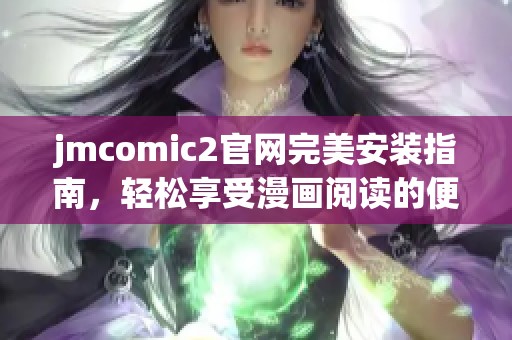 jmcomic2官网完美安装指南，轻松享受漫画阅读的便捷体验