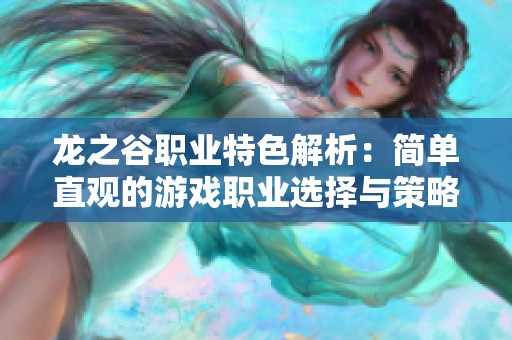 龙之谷职业特色解析：简单直观的游戏职业选择与策略分析