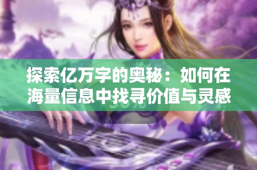 探索亿万字的奥秘：如何在海量信息中找寻价值与灵感