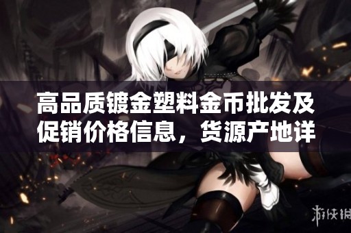 高品质镀金塑料金币批发及促销价格信息，货源产地详解