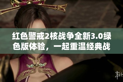 红色警戒2核战争全新3.0绿色版体验，一起重温经典战役风云再起！