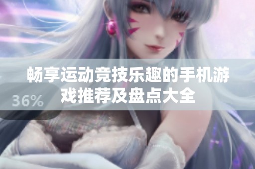 畅享运动竞技乐趣的手机游戏推荐及盘点大全