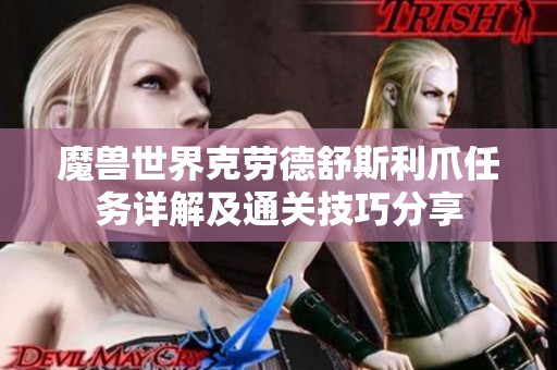 魔兽世界克劳德舒斯利爪任务详解及通关技巧分享