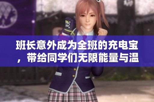 班长意外成为全班的充电宝，带给同学们无限能量与温暖的校园故事