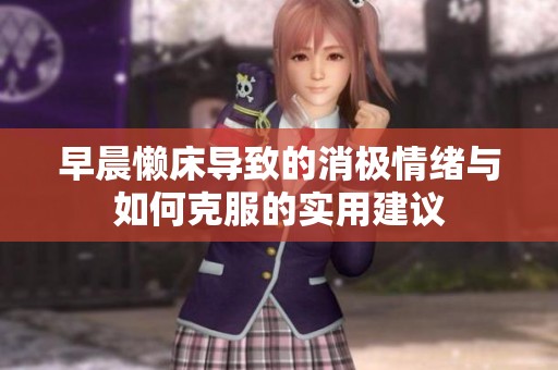 早晨懒床导致的消极情绪与如何克服的实用建议