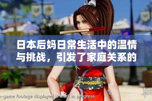 日本后妈日常生活中的温情与挑战，引发了家庭关系的新思考