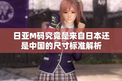 日亚M码究竟是来自日本还是中国的尺寸标准解析