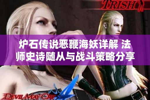 炉石传说恶鞭海妖详解 法师史诗随从与战斗策略分享