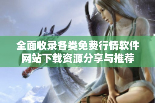 全面收录各类免费行情软件网站下载资源分享与推荐
