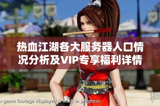 热血江湖各大服务器人口情况分析及VIP专享福利详情揭晓