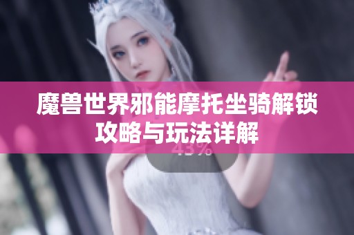 魔兽世界邪能摩托坐骑解锁攻略与玩法详解