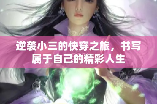 逆袭小三的快穿之旅，书写属于自己的精彩人生