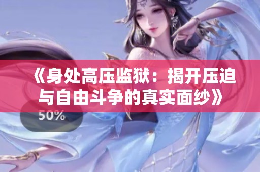 《身处高压监狱：揭开压迫与自由斗争的真实面纱》