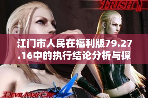 江门市人民在福利版79.27.16中的执行结论分析与探讨