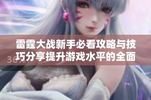 雷霆大战新手必看攻略与技巧分享提升游戏水平的全面指南