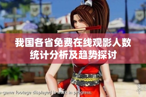 我国各省免费在线观影人数统计分析及趋势探讨