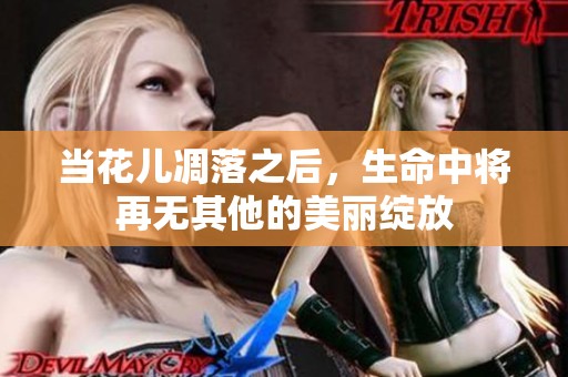 当花儿凋落之后，生命中将再无其他的美丽绽放