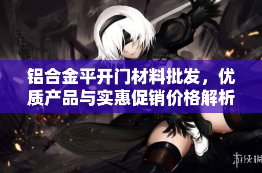 铝合金平开门材料批发，优质产品与实惠促销价格解析