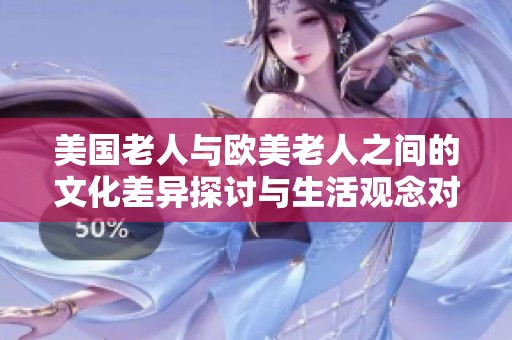 美国老人与欧美老人之间的文化差异探讨与生活观念对比分析