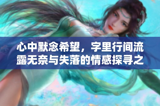 心中默念希望，字里行间流露无奈与失落的情感探寻之旅