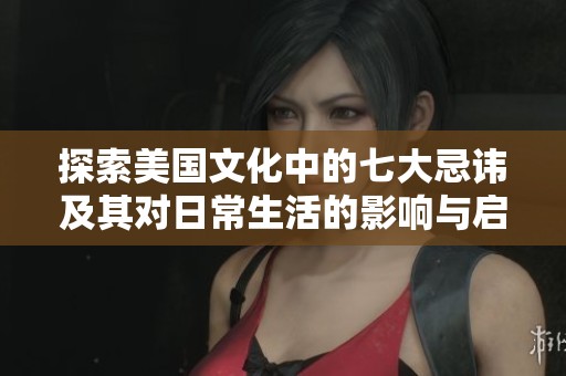 探索美国文化中的七大忌讳及其对日常生活的影响与启示