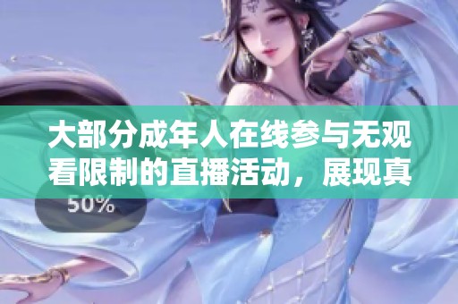 大部分成年人在线参与无观看限制的直播活动，展现真实互动乐趣
