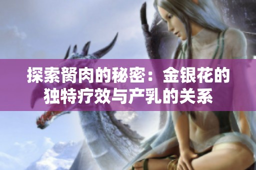 探索胬肉的秘密：金银花的独特疗效与产乳的关系