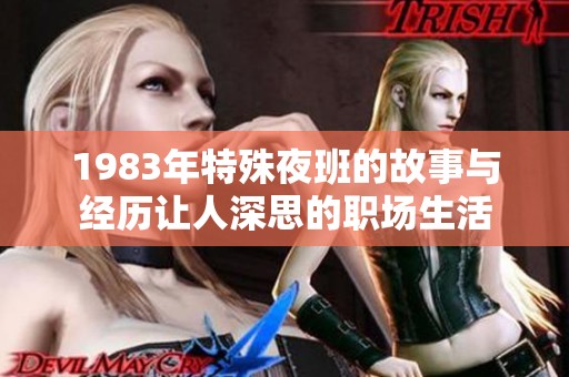 1983年特殊夜班的故事与经历让人深思的职场生活