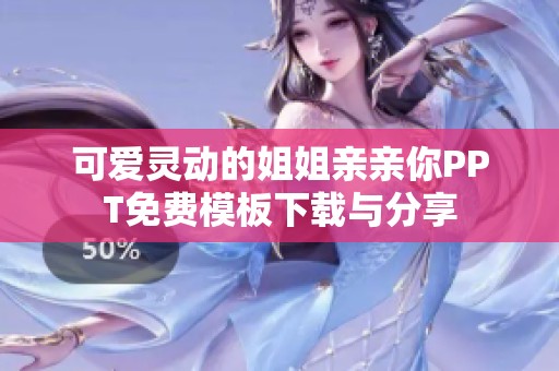 可爱灵动的姐姐亲亲你PPT免费模板下载与分享