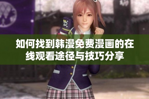 如何找到韩漫免费漫画的在线观看途径与技巧分享