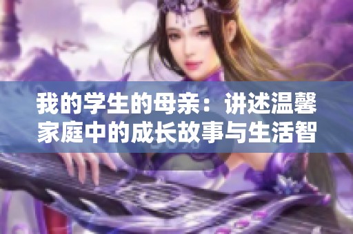 我的学生的母亲：讲述温馨家庭中的成长故事与生活智慧