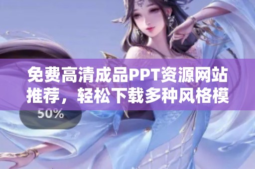 免费高清成品PPT资源网站推荐，轻松下载多种风格模板