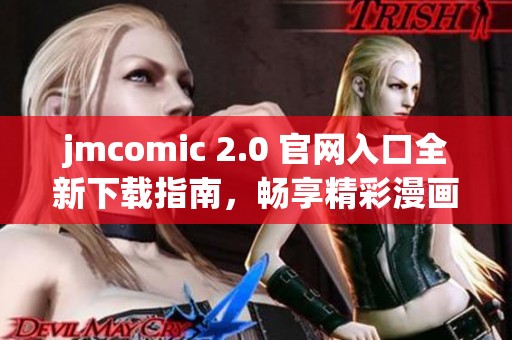 jmcomic 2.0 官网入口全新下载指南，畅享精彩漫画体验