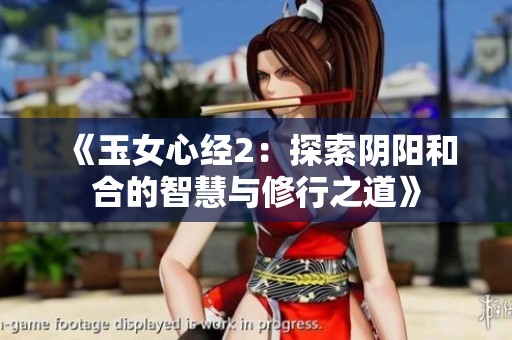 《玉女心经2：探索阴阳和合的智慧与修行之道》