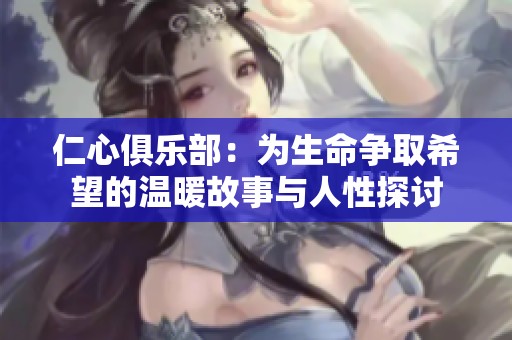 仁心俱乐部：为生命争取希望的温暖故事与人性探讨