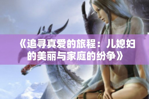 《追寻真爱的旅程：儿媳妇的美丽与家庭的纷争》