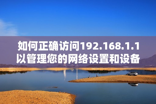 如何正确访问192.168.1.1以管理您的网络设置和设备