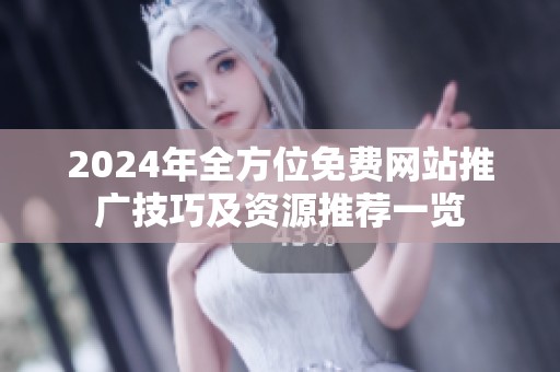 2024年全方位免费网站推广技巧及资源推荐一览