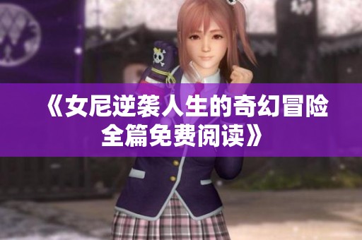 《女尼逆袭人生的奇幻冒险全篇免费阅读》